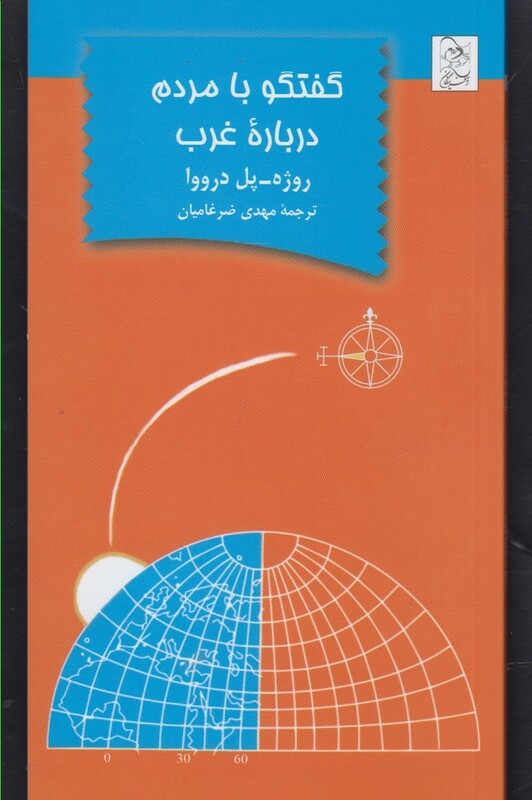 کتاب گفتگو با مردم درباره غرب