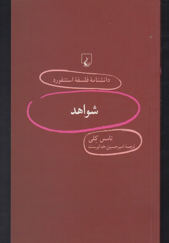 کتاب دانشنامه استنفورد 90 شواهد