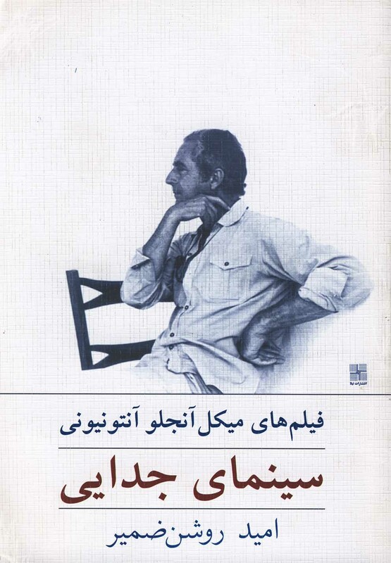 کتاب سینمای جدایی فیلم های میکل آنجلو