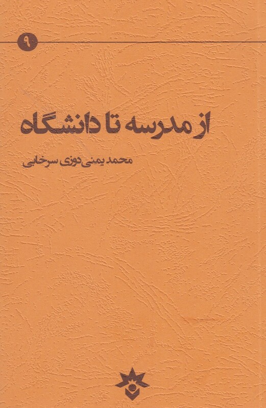 کتاب از مدرسه تا دانشگاه