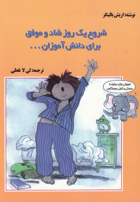 کتاب شروع یک روز شاد و موفق برای دانش آموزان