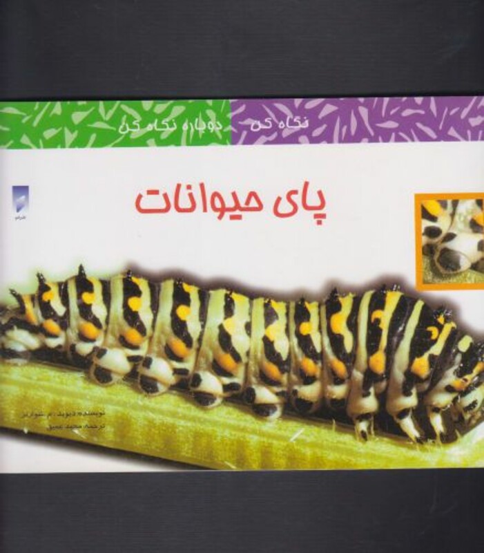 کتاب نگاه کن دوباره نگاه کن پای حیوانات
