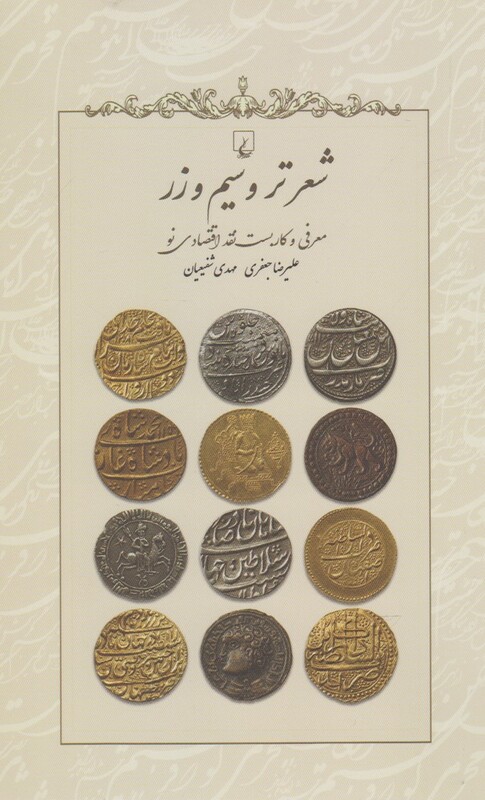کتاب شعر تر و سیم و زر