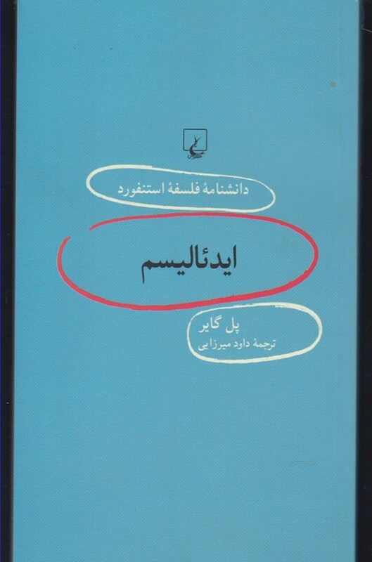 کتاب دانشنامه استنفورد 92 ایدئالیسم