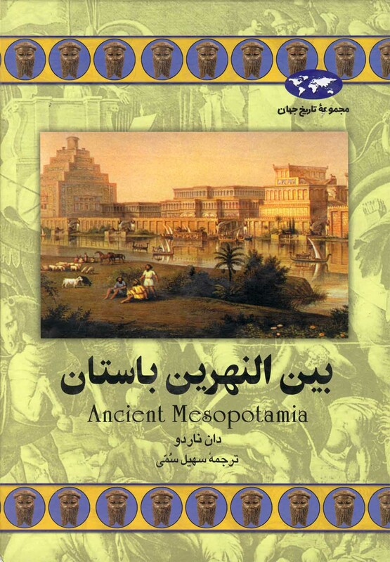 بین النهرین باستان 46