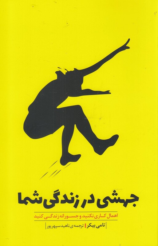 کتاب جهشی در زندگی شما