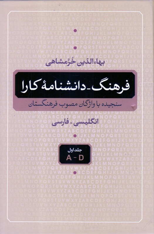 کتاب فرهنگ دانشنامه کارا دوره 5 جلدی