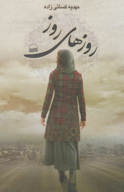 روزهای روز