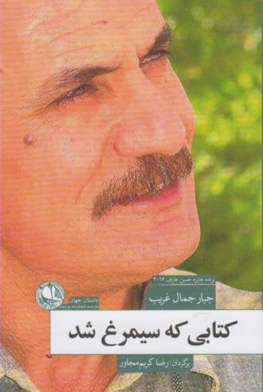 کتاب کتابی که سیمرغ شد