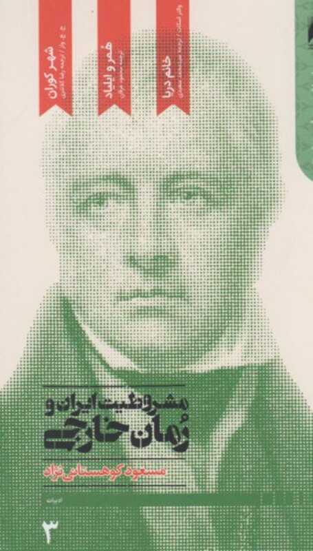 کتاب مشروطیت ایران و رمان خارجی 4 جلدی