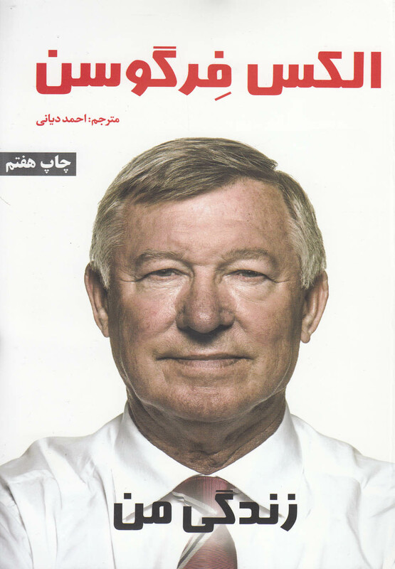 کتاب زندگی من اثر الکس فرگوسن