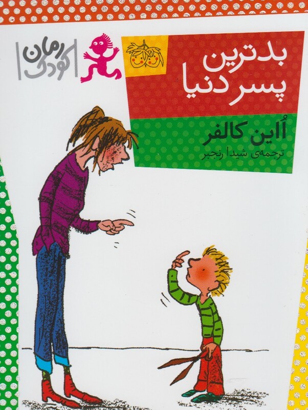 کتاب بدترین پسر دنیا