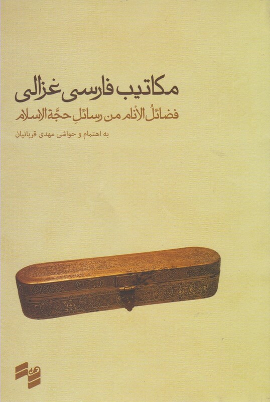 کتاب مکاتیب فارسی غزالی