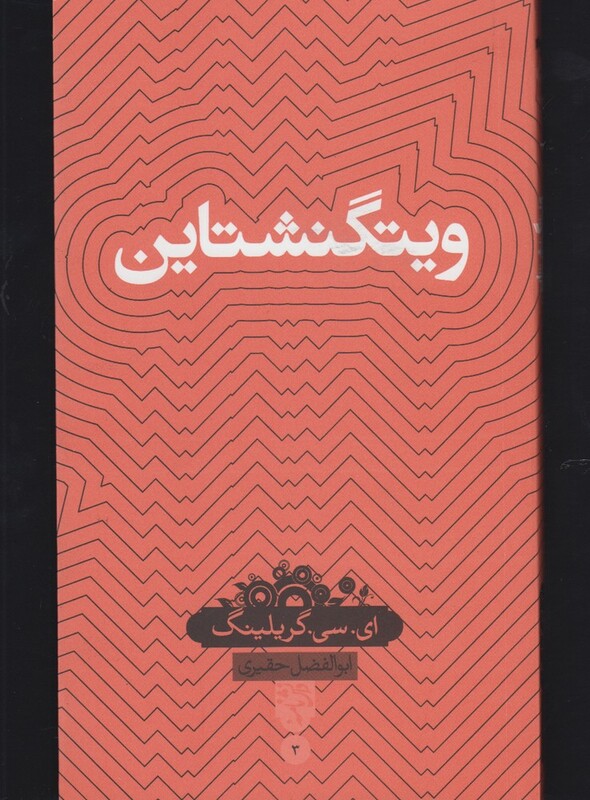 کتاب دانش نامه 3 ویتگنشتاین