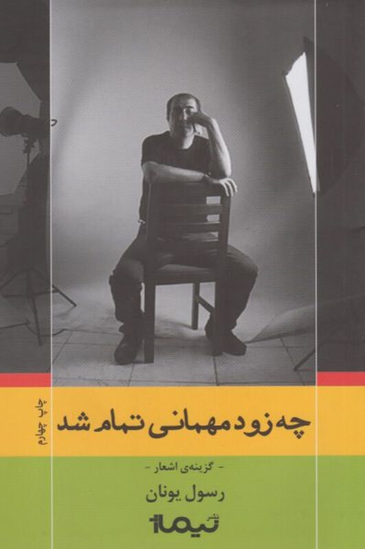 کتاب چه زود مهمانی تمام شد