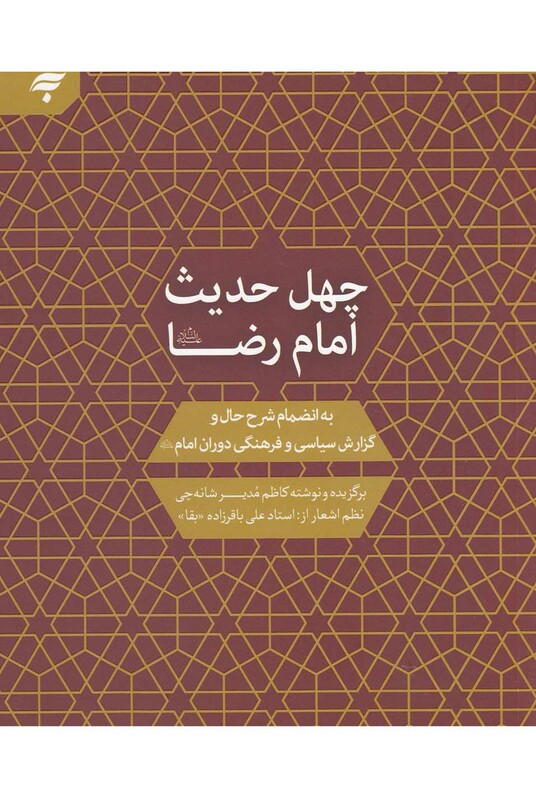چهل حدیث امام رضا