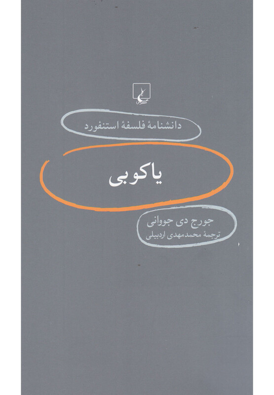 کتاب دانشنامه استنفورد 66 یاکوبی