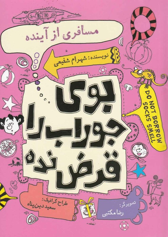 بو جوراب را قرض نده مسافری از آینده