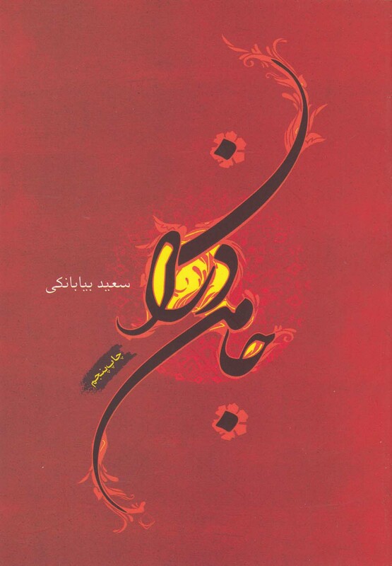 کتاب جامه دران نشر فصل پنجم