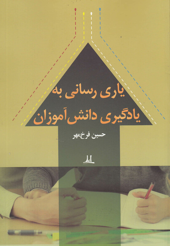 کتاب یاری رسانی به یادگیری دانش آموزان