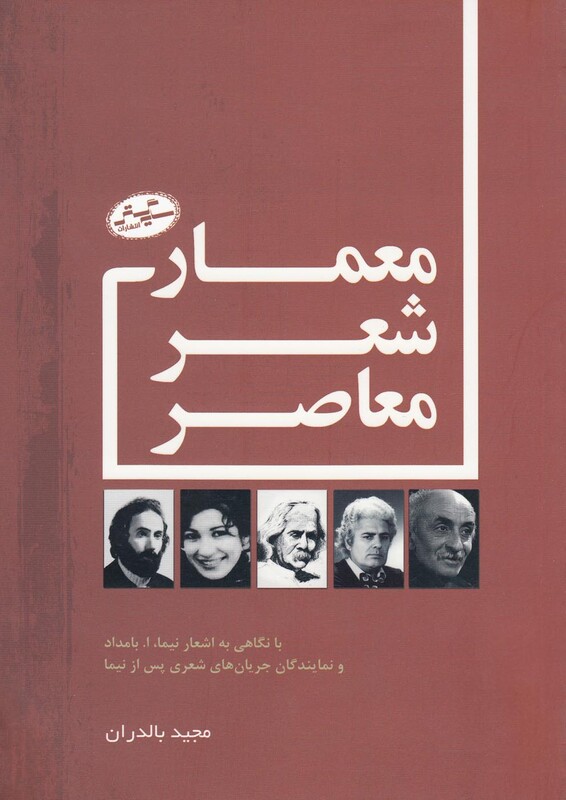 کتاب معمار شعر معاصر