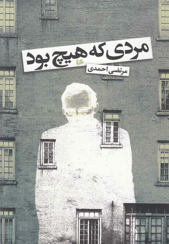 کتاب مردی که هیچ بود