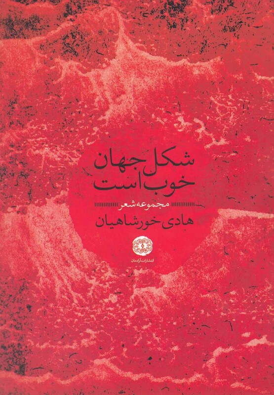 کتاب شکل جهان خوب است مجموعه شعر