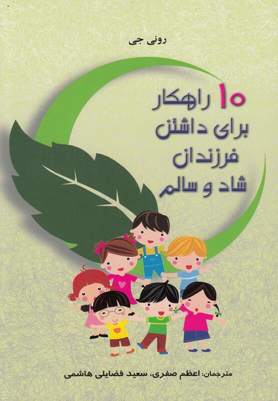 کتاب 10 راهکار برای داشتن فرزندان شاد و سالم