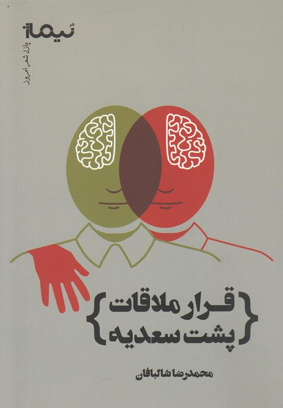 کتاب پازل شعر امروز قرار ملاقات پشت سعدیه