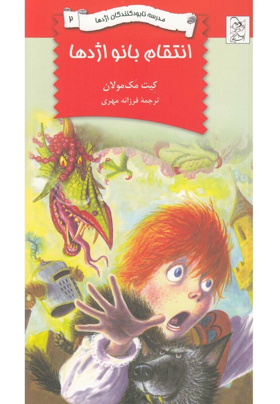 کتاب نابود کنندگان اژدها 2 انتقام بانواژدها