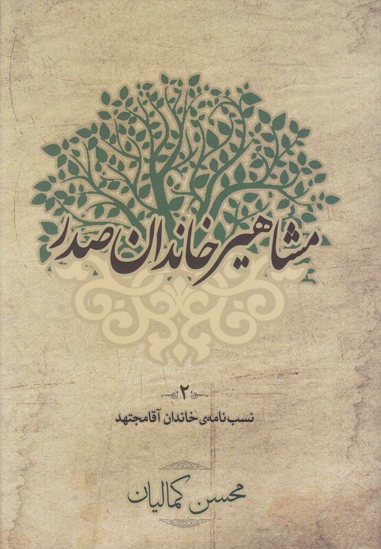 کتاب مشاهیر خاندان صدر 2