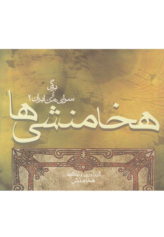 کتاب هخامنشی ها برگی از سرای من ایران 2
