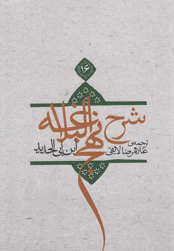 شرح نهج البلاغه ج 16 شومیز