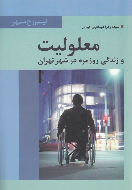 کتاب معلولیت و زندگی روزمره در شهر تهران