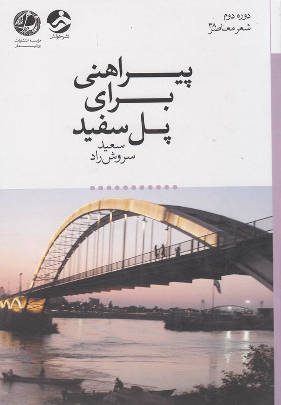 کتاب پیراهنی برای پل سفید