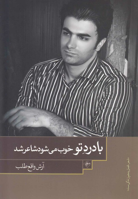 کتاب با درد تو خوب می شود شاعر شد