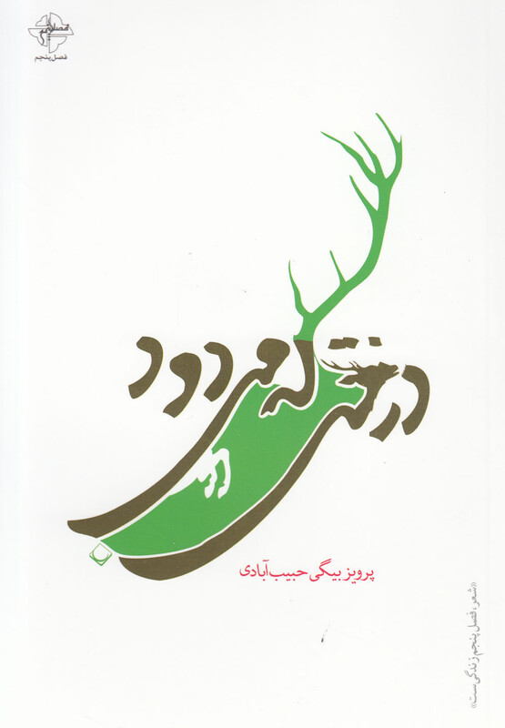 کتاب درختی که میدود