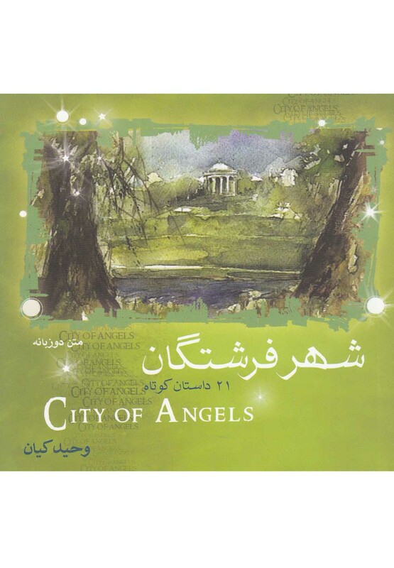 کتاب شهر فرشتگان 21 داستان ‎کوتاه