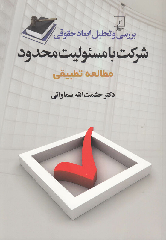 کتاب شرکت با مسئولیت محدود مطالعه تطبیقی