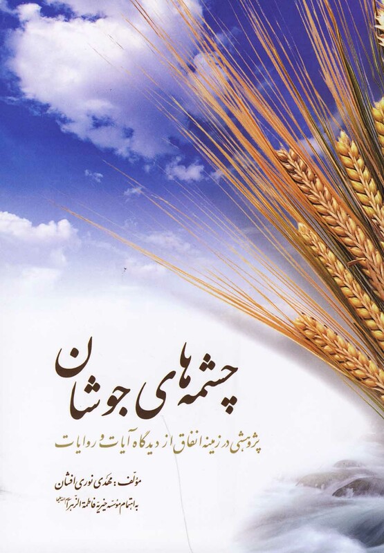 کتاب چشمه ها جوشان پژوهشی در زمینه انفاق