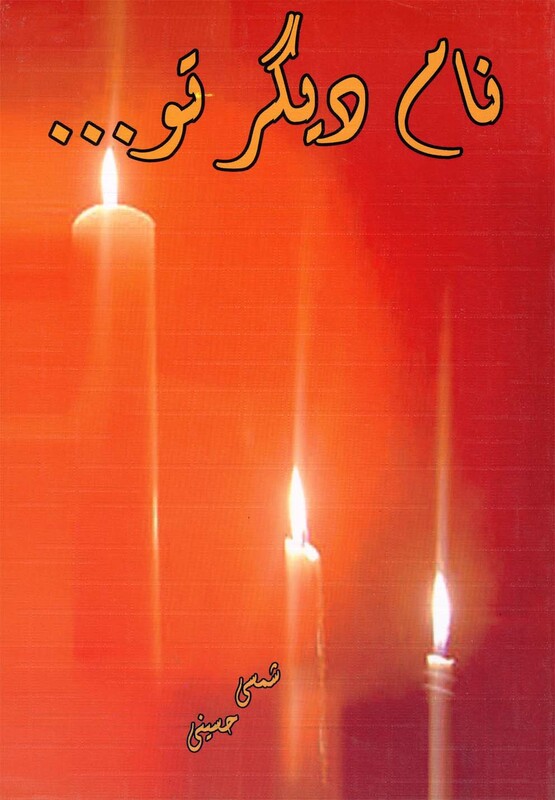 کتاب نام دیگر تو