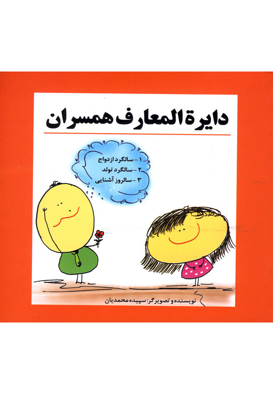 کتاب دایره المعارف همسران