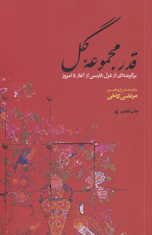 کتاب قدر مجموعه گل برگزیده‎غزل‎فارسی‎ازآغازتاامروز
