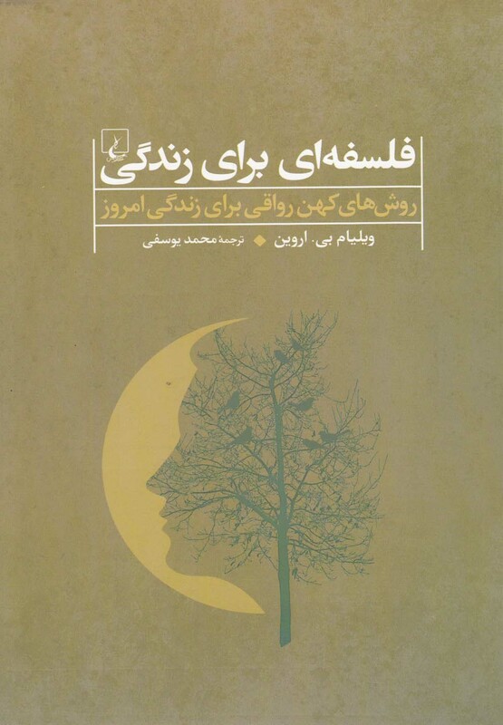 فلسفه ای برای زندگی روش کهن رواقی