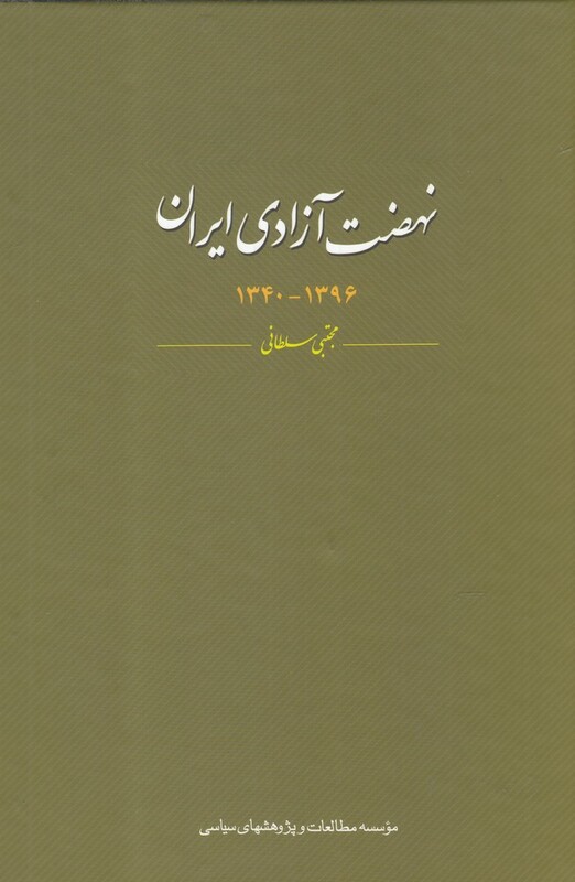 کتاب نهضت آزادی ایران