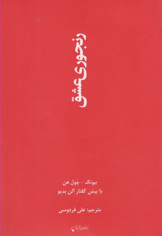 رنجوری عشق
