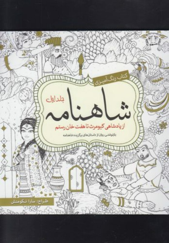 رنگ آمیزی بزرگسالان شاهنامه جلد 1