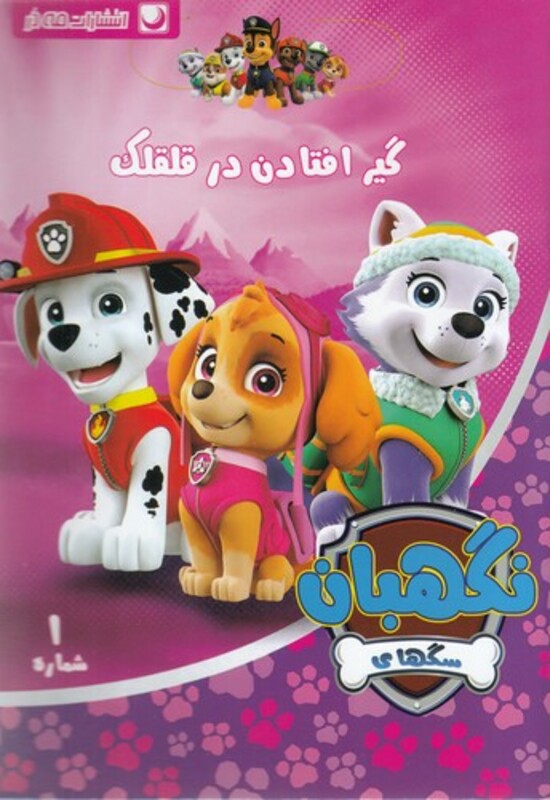 کتاب سگ های نگهبان نشر مه در