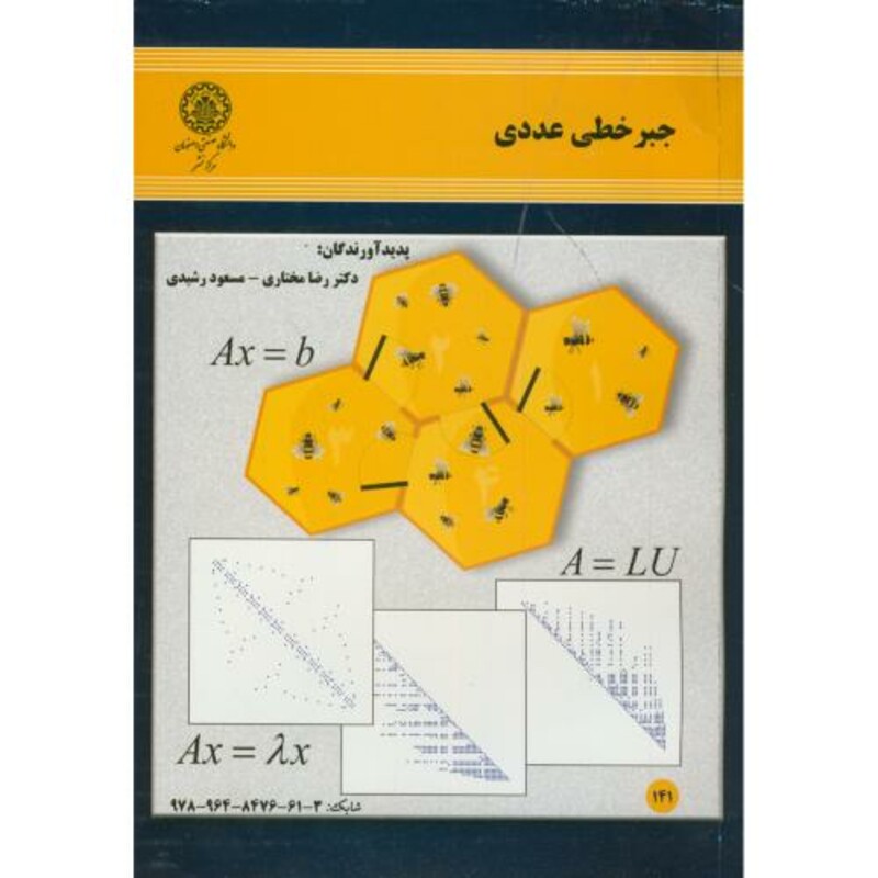 جبر خطی عددی نشر دانشگاه صنعتی اصفهان