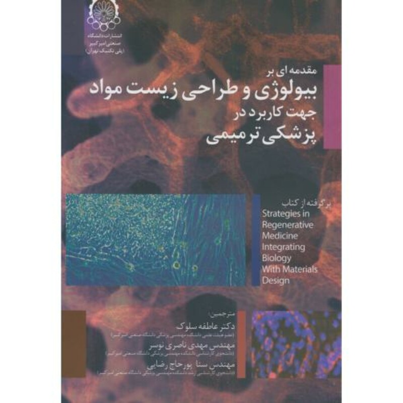 کتاب مقدمه ای بر بیولوژی و طراحی زیست مواد جهت کاربرد در پزشکی ترمیمی